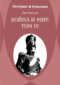 Война и Мир. Том IV