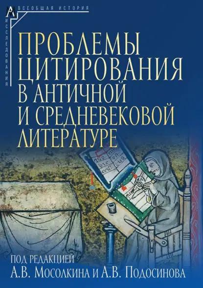 Проблемы цитирования в античной и средневековой литературе