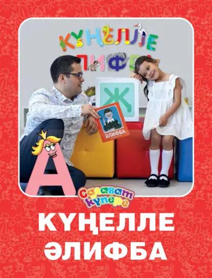 Күңелле Әлифба / Веселая Азбука