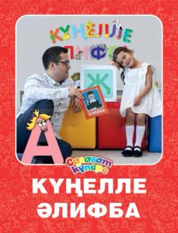 Обложка книги «Күңелле Әлифба / Веселая Азбука»