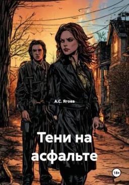 Тени на асфальте