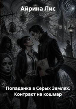 Обложка книги «Попаданка в Серых Землях. Контракт на кошмар»