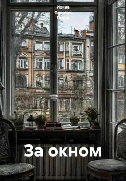 За окном