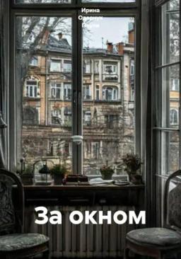 Обложка книги «За окном»