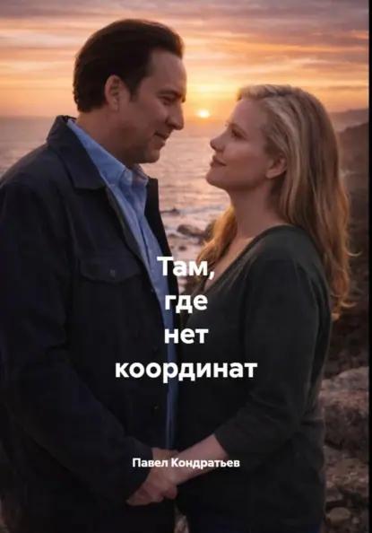 Там, где нет координат