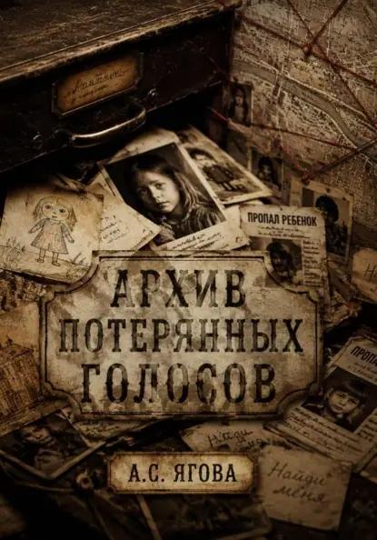 Архив потерянных голосов