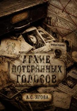 Архив потерянных голосов