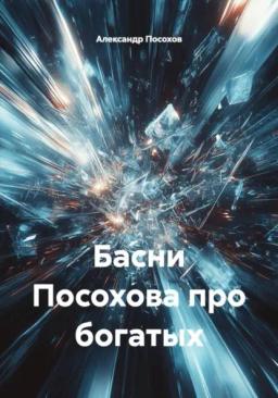 Басни Посохова про богатых