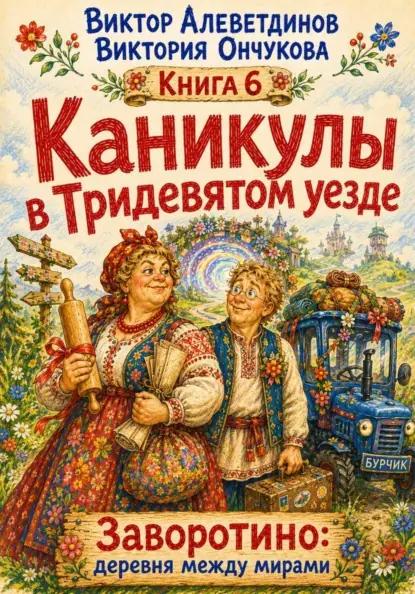 Каникулы в Тридевятом уезде