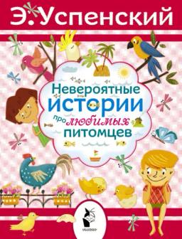 Обложка книги «Невероятные истории про любимых питомцев (сборник)»