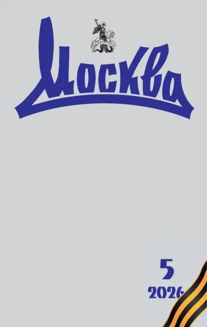 Москва №05/2026