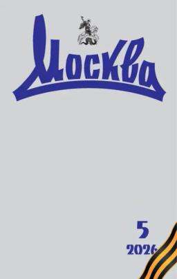Обложка книги «Москва №05/2026»
