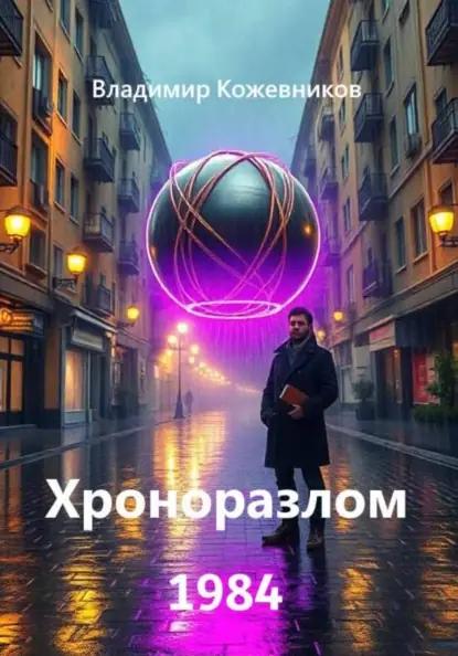 Хроноразлом 1984