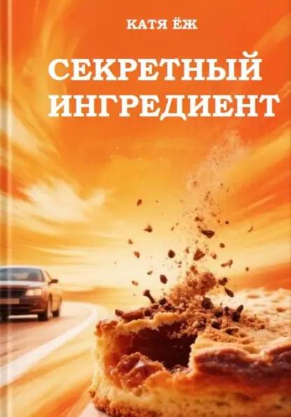 Секретный ингредиент