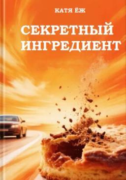 Секретный ингредиент