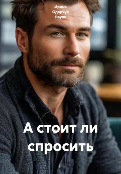 А стоит ли спросить