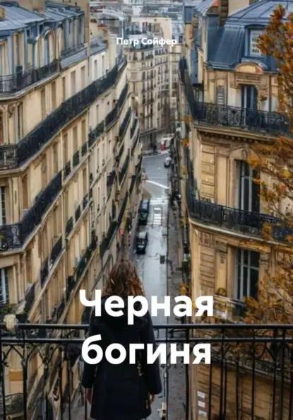 Черная богиня