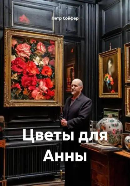 Цветы для Анны