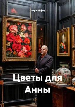 Обложка книги «Цветы для Анны»