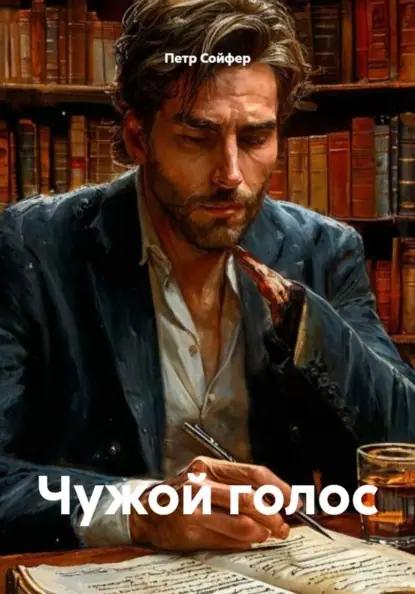 Чужой голос