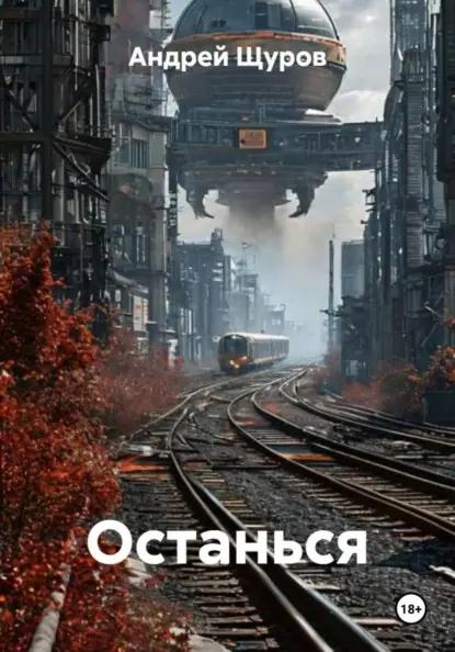 Останься