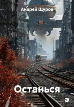 Останься