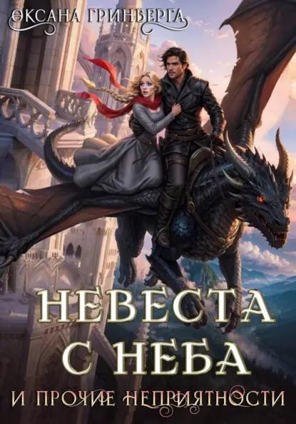 Невеста с неба и прочие неприятности