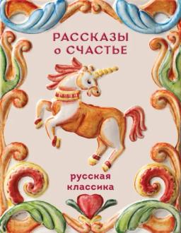 Рассказы о счастье. Русская классика