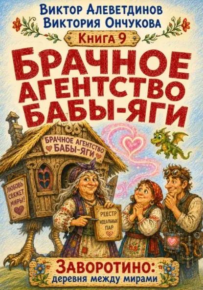 Брачное агентство Бабы-Яги