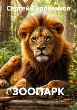 ЗООПАРК