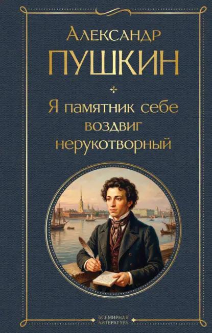 Я памятник себе воздвиг нерукотворный
