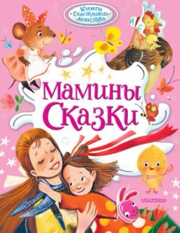 Мамины сказки