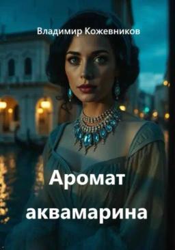 Обложка книги «Аромат аквамарина»