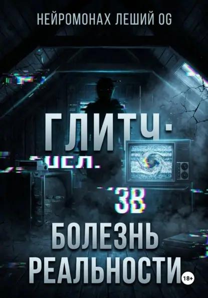 Глитч: болезнь реальности
