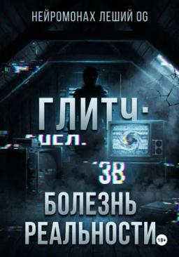 Глитч: болезнь реальности