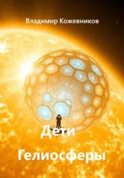 Обложка книги «Дети Гелиосферы»