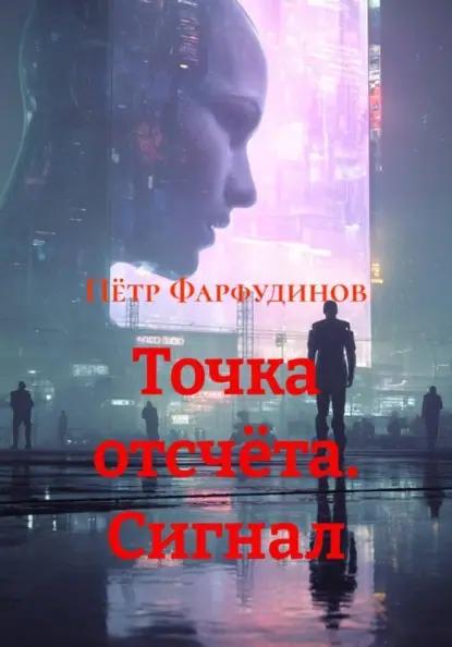 Точка отсчёта. Сигнал
