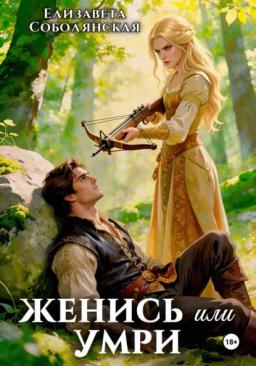 Женись или умри