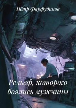 Рельеф, которого боялись мужчины