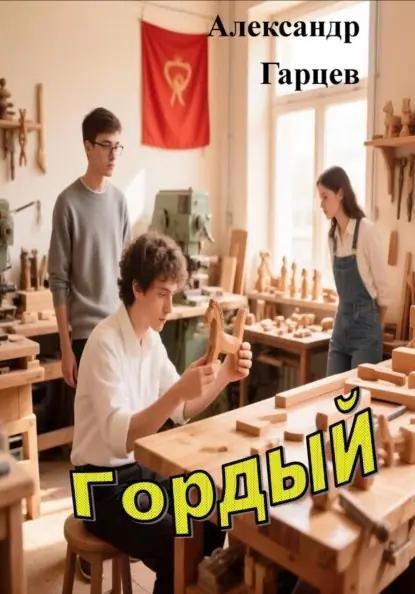 Гордый