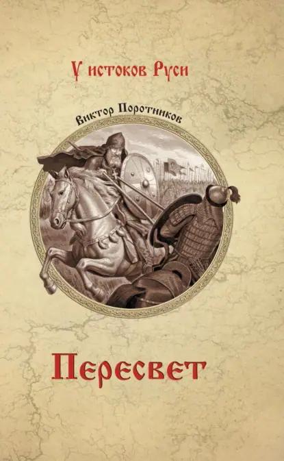 Пересвет