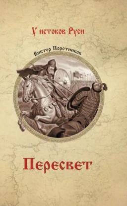 Пересвет