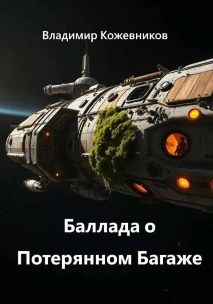 Баллада о Потерянном Багаже