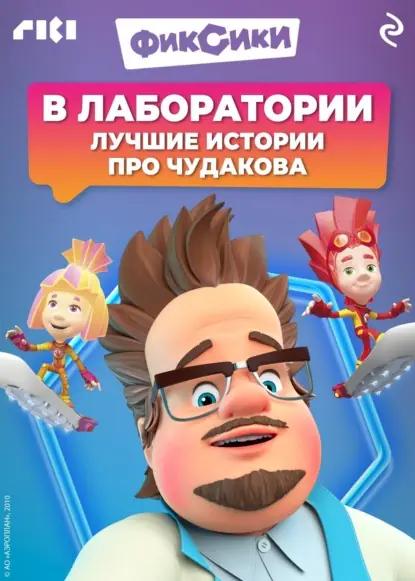 Фиксики. Лучшие истории про Чудакова