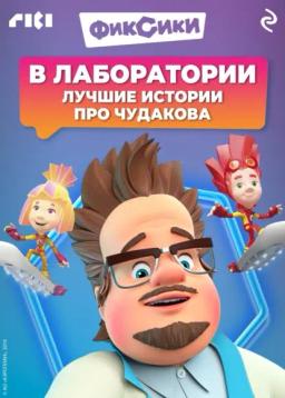 Обложка книги «Фиксики. Лучшие истории про Чудакова»