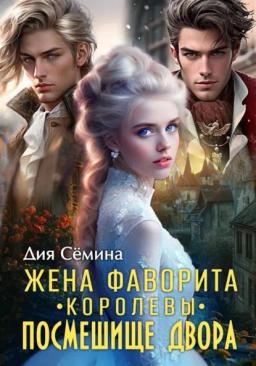 Обложка книги «Жена фаворита королевы. Посмешище двора»