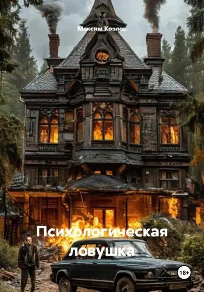 Психологическая ловушка