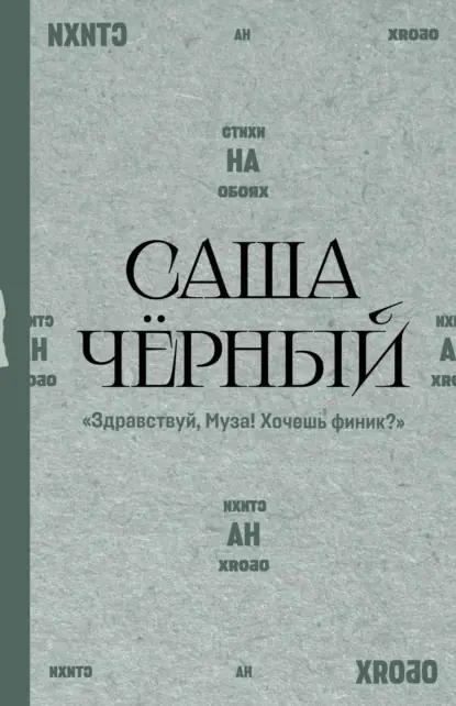 Здравствуй, Муза! Хочешь финик?
