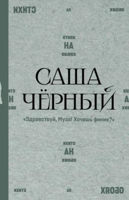 Здравствуй, Муза! Хочешь финик?