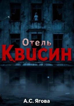 Отель Квисин